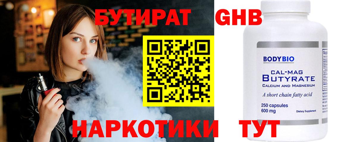 БУТИРАТ  Вход с VPN  Людиново  Бутират бутандиол 