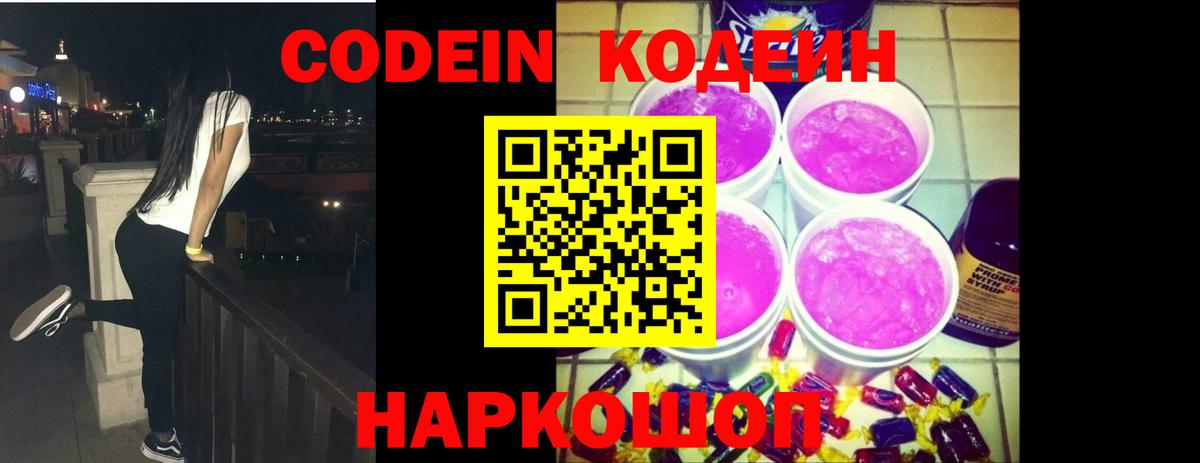 Codein напиток Lean (лин)  Кодеин Purple Drank  Вход с VPN  Людиново 